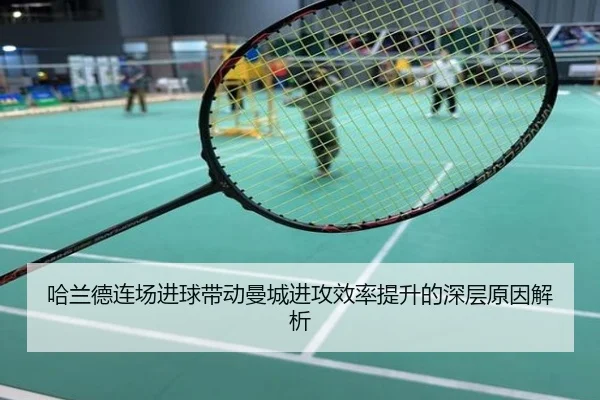 哈兰德连场进球带动曼城进攻效率提升的深层原因解析