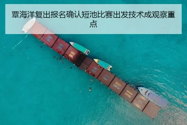 覃海洋复出报名确认短池比赛出发技术成观察重点